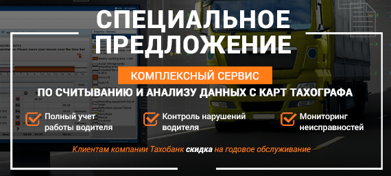 ТАХОБАН | Специальное предложение «Комплексный сервис по считыванию и анализу данных с карт тахографа» tahoban.ruk_specialoffer_big